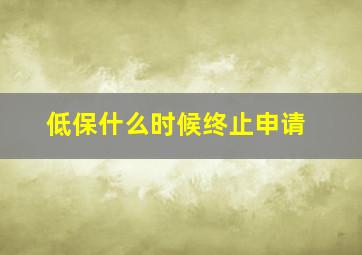 低保什么时候终止申请