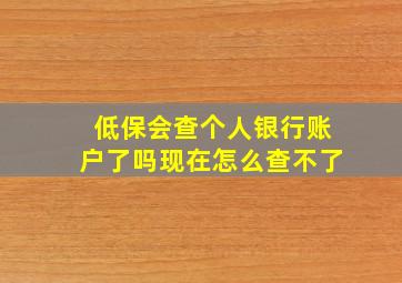 低保会查个人银行账户了吗现在怎么查不了