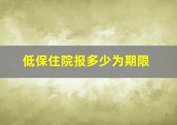 低保住院报多少为期限