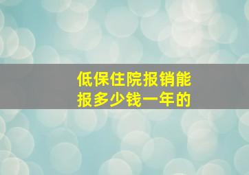 低保住院报销能报多少钱一年的