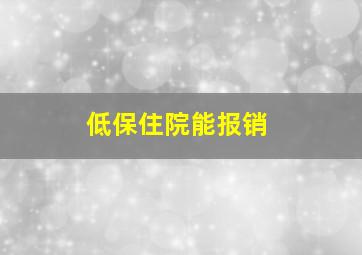 低保住院能报销