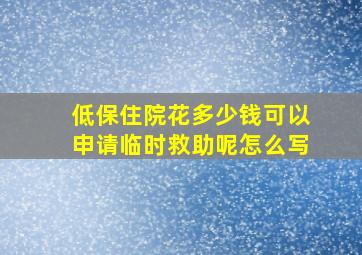 低保住院花多少钱可以申请临时救助呢怎么写