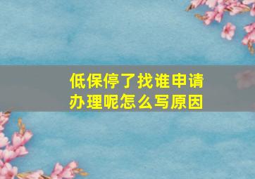 低保停了找谁申请办理呢怎么写原因