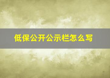 低保公开公示栏怎么写