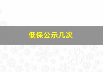 低保公示几次