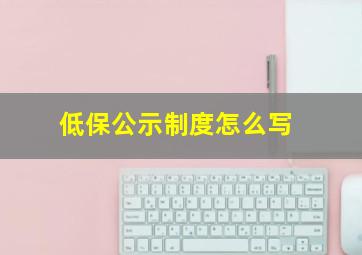 低保公示制度怎么写