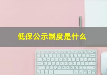 低保公示制度是什么