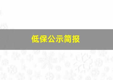 低保公示简报