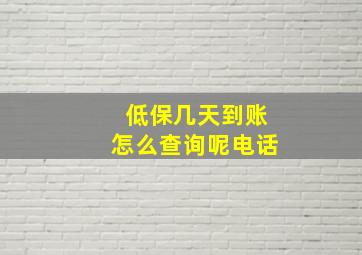 低保几天到账怎么查询呢电话