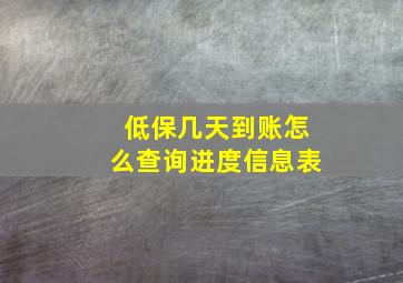 低保几天到账怎么查询进度信息表