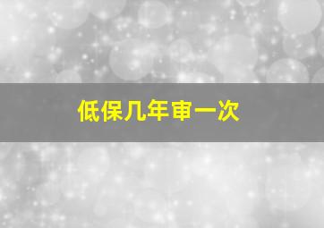 低保几年审一次