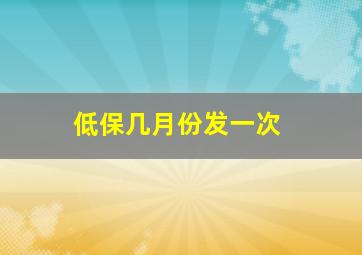 低保几月份发一次