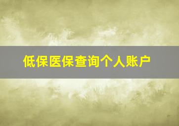 低保医保查询个人账户