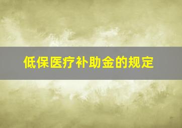 低保医疗补助金的规定