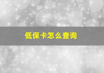 低保卡怎么查询