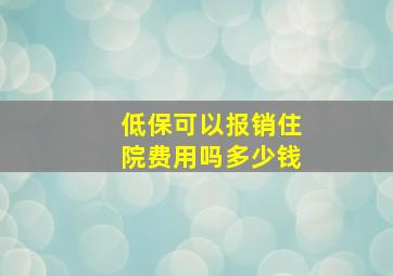 低保可以报销住院费用吗多少钱