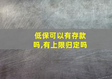 低保可以有存款吗,有上限归定吗