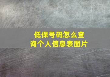 低保号码怎么查询个人信息表图片