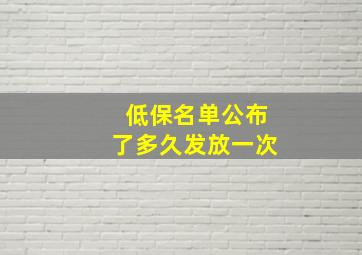 低保名单公布了多久发放一次