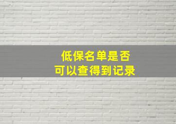 低保名单是否可以查得到记录