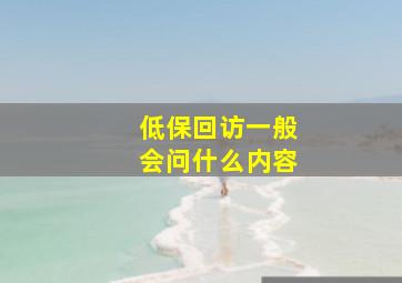 低保回访一般会问什么内容