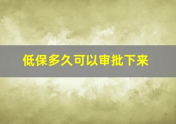 低保多久可以审批下来