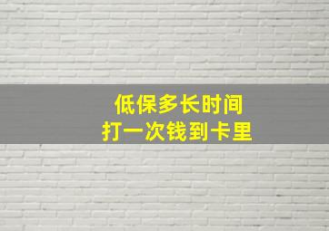 低保多长时间打一次钱到卡里