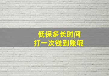 低保多长时间打一次钱到账呢