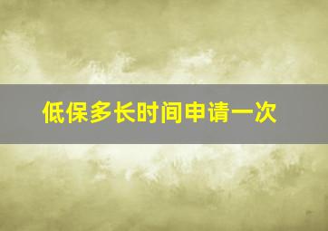 低保多长时间申请一次