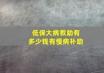 低保大病救助有多少钱有慢病补助