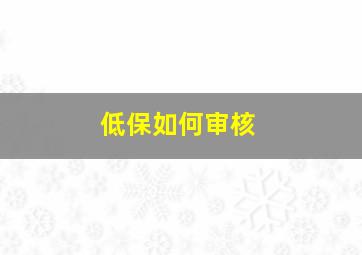 低保如何审核