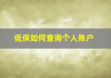 低保如何查询个人账户