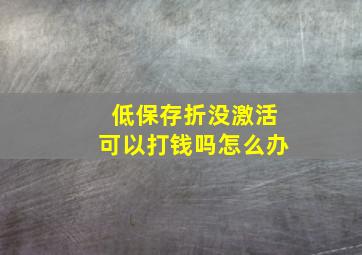 低保存折没激活可以打钱吗怎么办