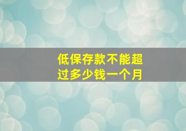 低保存款不能超过多少钱一个月