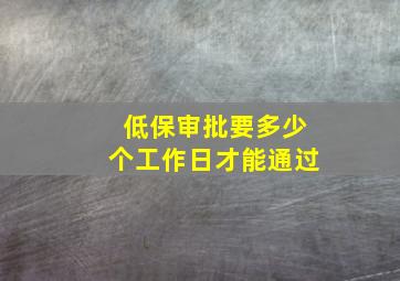 低保审批要多少个工作日才能通过