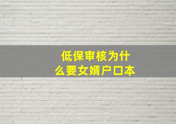 低保审核为什么要女婿户口本