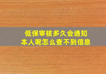 低保审核多久会通知本人呢怎么查不到信息