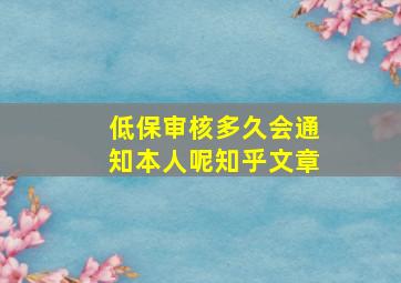 低保审核多久会通知本人呢知乎文章