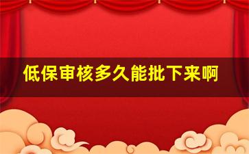 低保审核多久能批下来啊