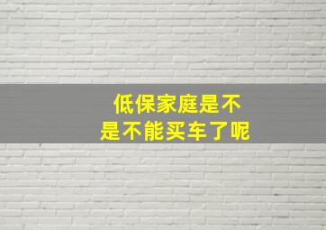 低保家庭是不是不能买车了呢