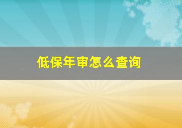 低保年审怎么查询