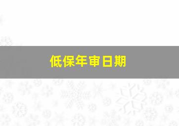 低保年审日期