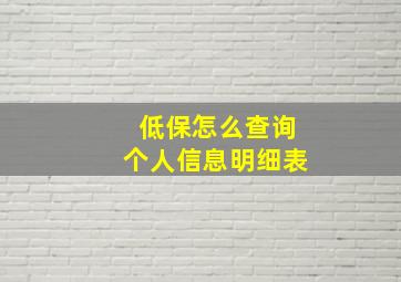 低保怎么查询个人信息明细表