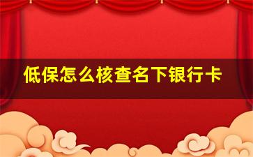 低保怎么核查名下银行卡