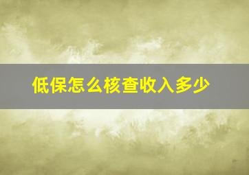 低保怎么核查收入多少