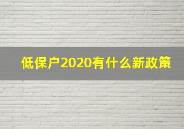 低保户2020有什么新政策