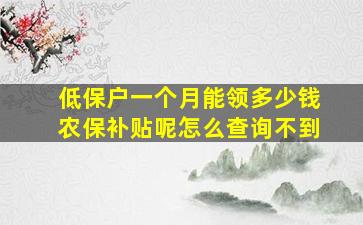 低保户一个月能领多少钱农保补贴呢怎么查询不到