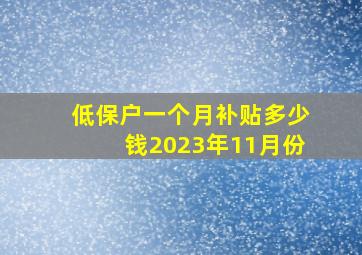 低保户一个月补贴多少钱2023年11月份