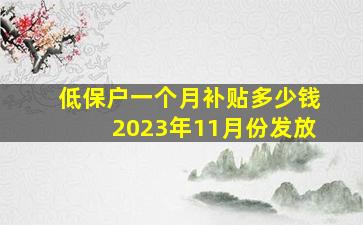 低保户一个月补贴多少钱2023年11月份发放