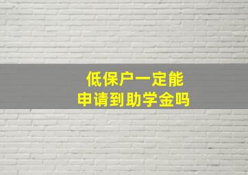 低保户一定能申请到助学金吗